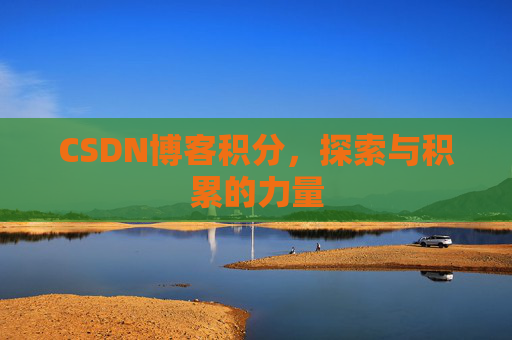 CSDN博客积分，探索与积累的力量